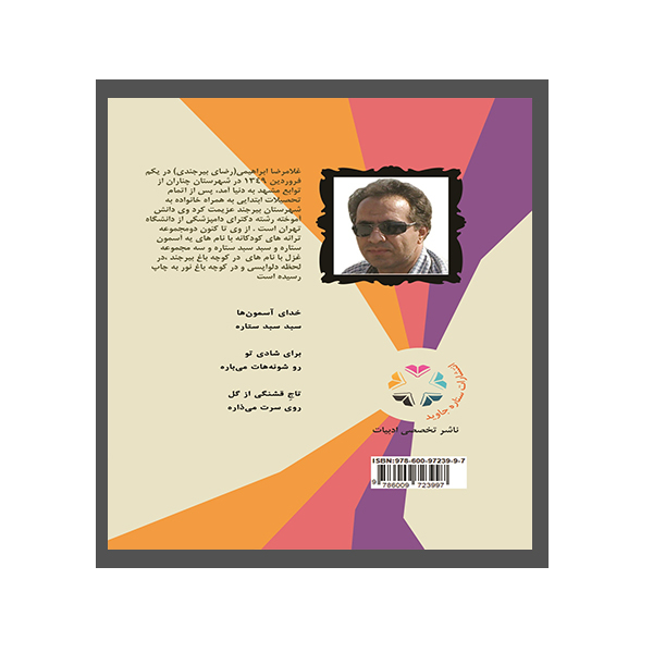 کتاب سبدسبدستاره ترانه های کودکانه اثر دکتر غلامرضاابراهیمی انتشارات ستاره جاوید