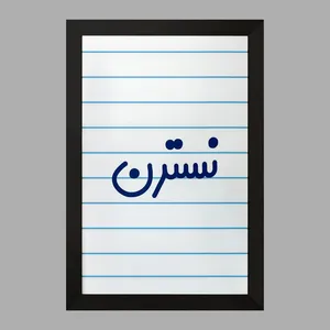 تابلو خندالو مدل نسترن کد 8361