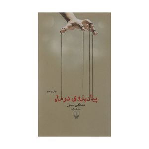 کتاب پیاده روی در ماه اثر مصطفی مستور نشر چشمه