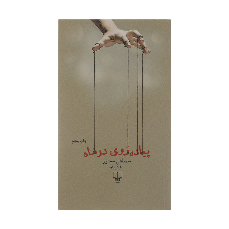 کتاب پیاده روی در ماه اثر مصطفی مستور نشر چشمه