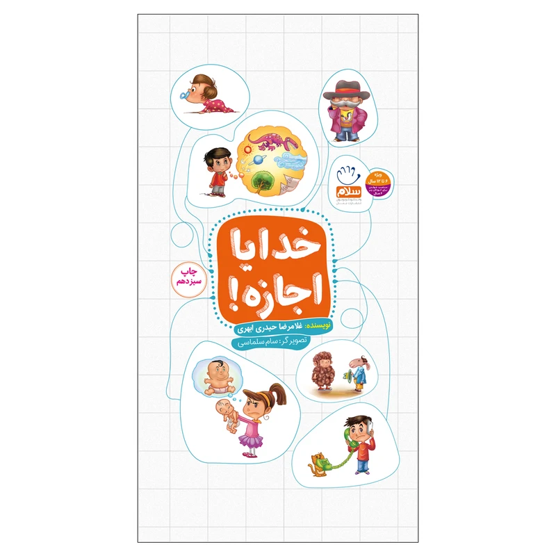 کتاب خدایا اجازه اثر غلامرضا حیدری ابهری نشر جمال