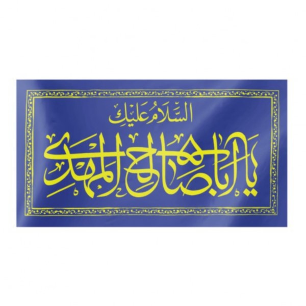 پرچم طرح مذهبی السلام علیک یا اباصالح المهدی کد 20001169