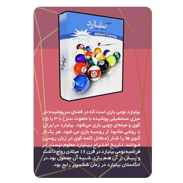 ویدئو آموزش بیلیارد حرفه ای نشر مبتکران ویدئو آموزش بیلیارد حرفه ای نشر مبتکران