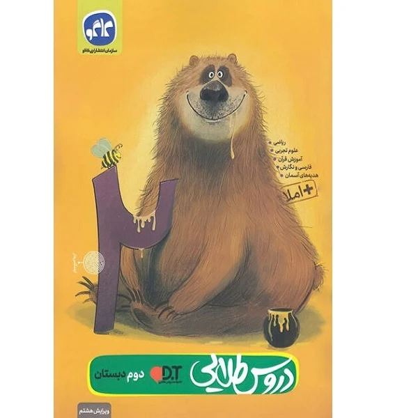 کتاب دروس طلایی دوم دبستان اثر جمعی از نویسندگان انتشارات کاگو