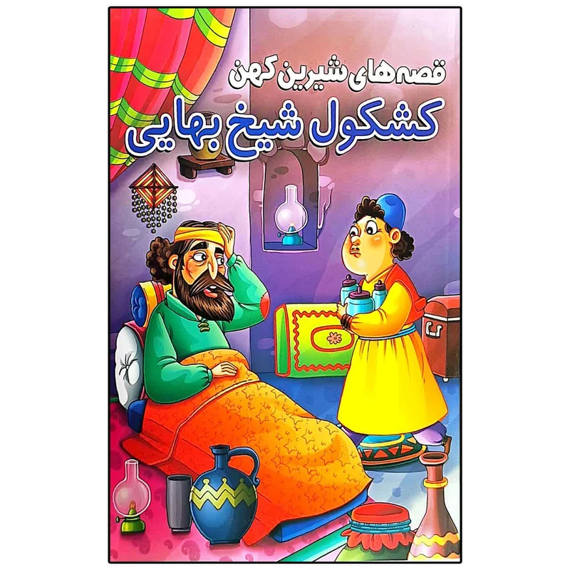 کتاب قصه های شیرین کهن کشکول شیخ بهایی اثر حسین تلخابی انتشارات محمد امین