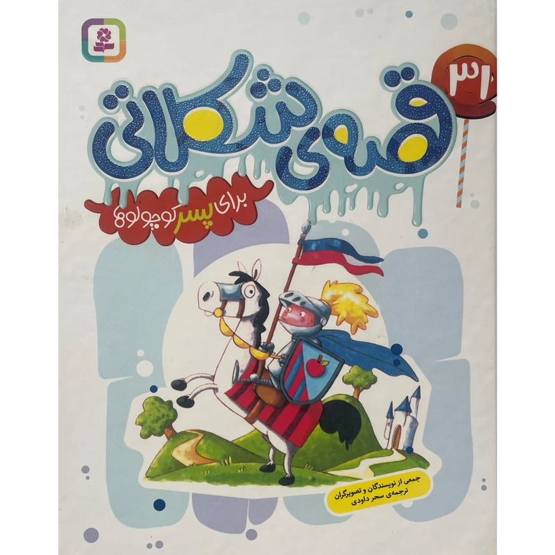 کتاب 31 قصه ی شكلاتی برای پسر كوچولوها اثر سحر داودی انتشارات قديانی
