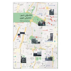 کتاب بازخوانی شهر حکمرانی شهری اثر پوریا جهانشاد نشر روزبهان