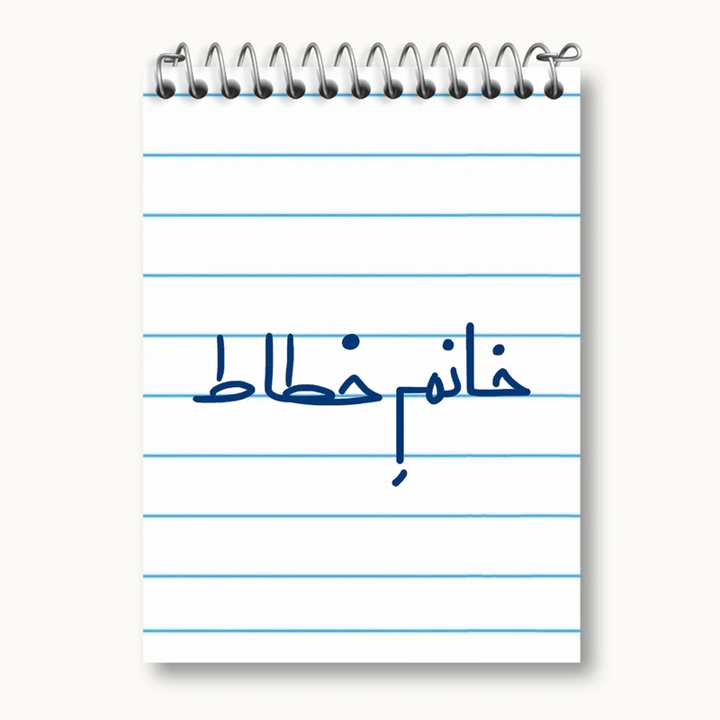 دفتر یادداشت 50 برگ خندالو مدل خانم خطاط کد 7929