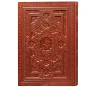 کتاب دیوان حافظ انتشارات پیام عدالت
