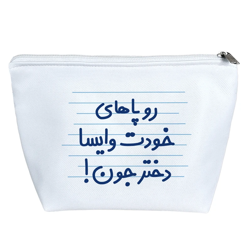 کیف لوازم آرایش دخترانه خندالو مدل رو پاهای خودت وایسا دختر جون ! کد 4520