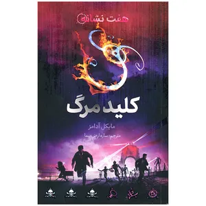 کتاب هفت نشانه کلید مرگ اثر مایکل آدامز نشر فاطمی