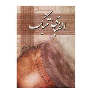 کتاب الفبای تنبک اثر داریوش اسحاقی