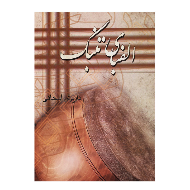 کتاب الفبای تنبک اثر داریوش اسحاقی