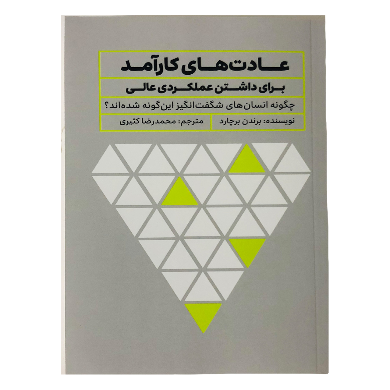 کتاب عادت های کار آمد بری داشتن عملکردی عالی اثر برندن برچارد نشر تعالی