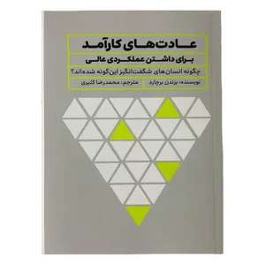 کتاب عادت های کار آمد بری داشتن عملکردی عالی اثر برندن برچارد نشر تعالی