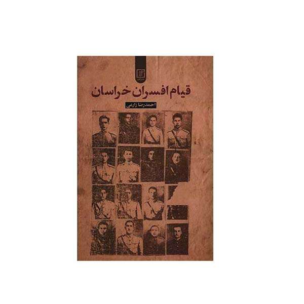 کتاب قیام افسران خراسان اثر احمدرضا زارعی نشر علم