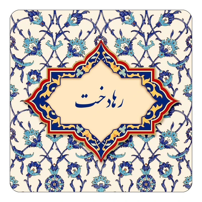 مگنت کاکتی طرح اسم رهادخت مدل اسلیمی کد mn84933