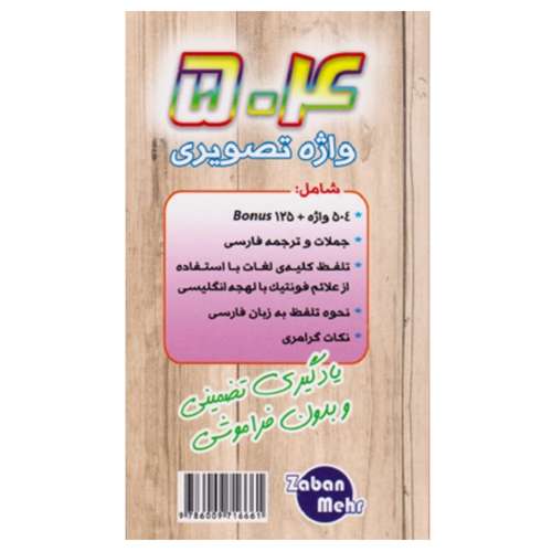 کتاب 504 واژه تصویری اثر توحید اسماعیلی نشر زبان مهر