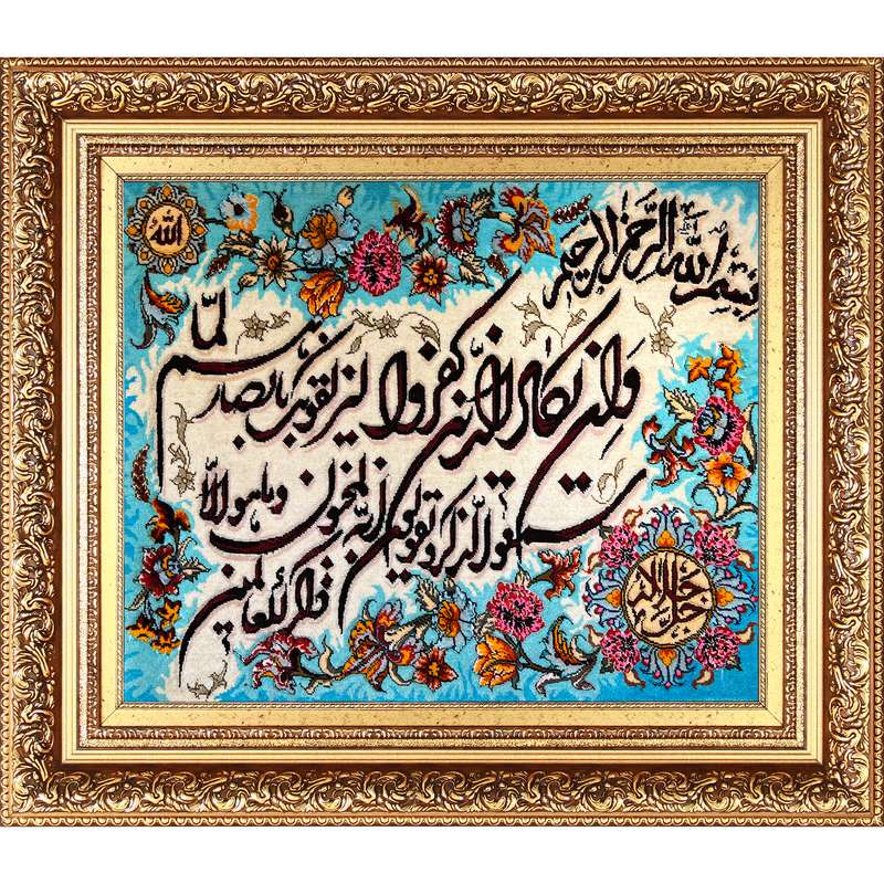 تابلو فرش دستباف فرش میرنظامی مدل وان یکاد و جل جلاله کد B800