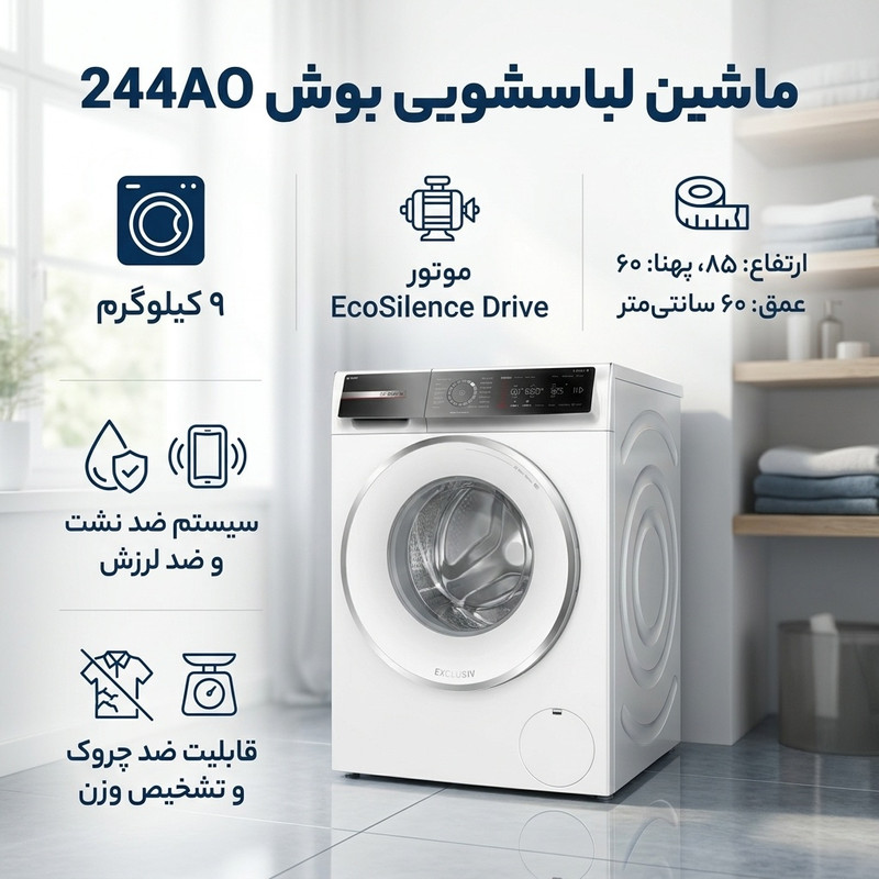 ماشین لباسشویی اتوماتیک بوش مدل 244AO ظرفیت 9 کیلوگرم