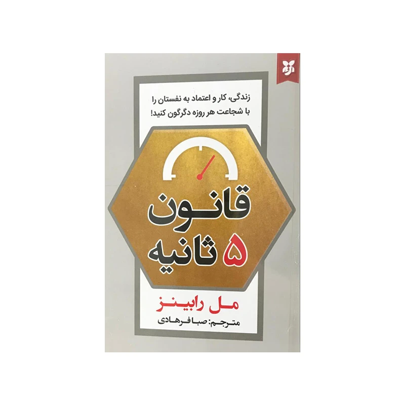 کتاب قانون 5 ثانیه اثر مل رابینز انتشارات نیک فرجام