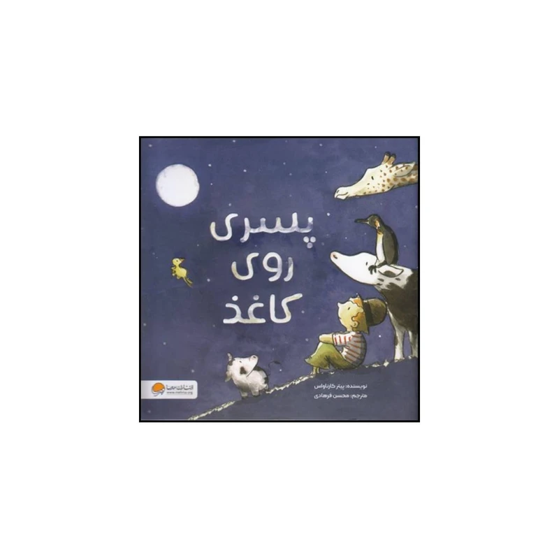 کتاب پسری روی کاغذ اثر پیتر کارناواس انتشارات مهرسا