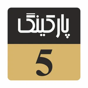 تابلو راهنمامدل r244 پارکینگ 5