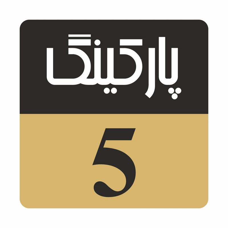 تابلو راهنمامدل r244 پارکینگ 5