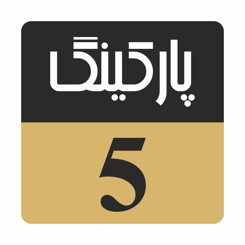 تابلو راهنمامدل r244 پارکینگ 5
