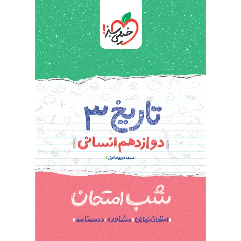 کتاب شب امتحان تاریخ دوازدهم انسانی اثر سیده مریم طاهری انتشارات خیلی سبز