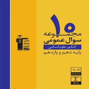 کتاب 10 مجموعه سوال عمومی پایه دهم و یازدهم انسانی اثر جمعی از نویسندگان انتشارات قلم چی