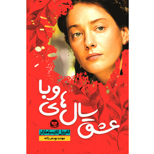 کتاب عشق سالهای وبا اثر گابریل گارسیا مارکز ترجمه مهشید یوسف زاده انتشارات آوای زرین کلک