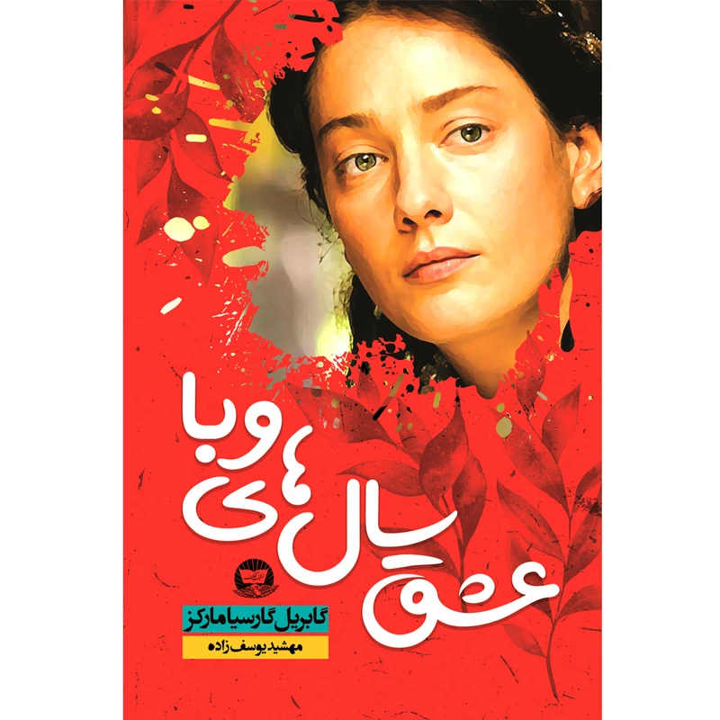 کتاب عشق سالهای وبا اثر گابریل گارسیا مارکز ترجمه مهشید یوسف زاده انتشارات آوای زرین کلک