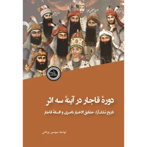 کتاب دوره قاجار در آینه سه اثر سوسن یزدانی انتشارات ندای تاریخ