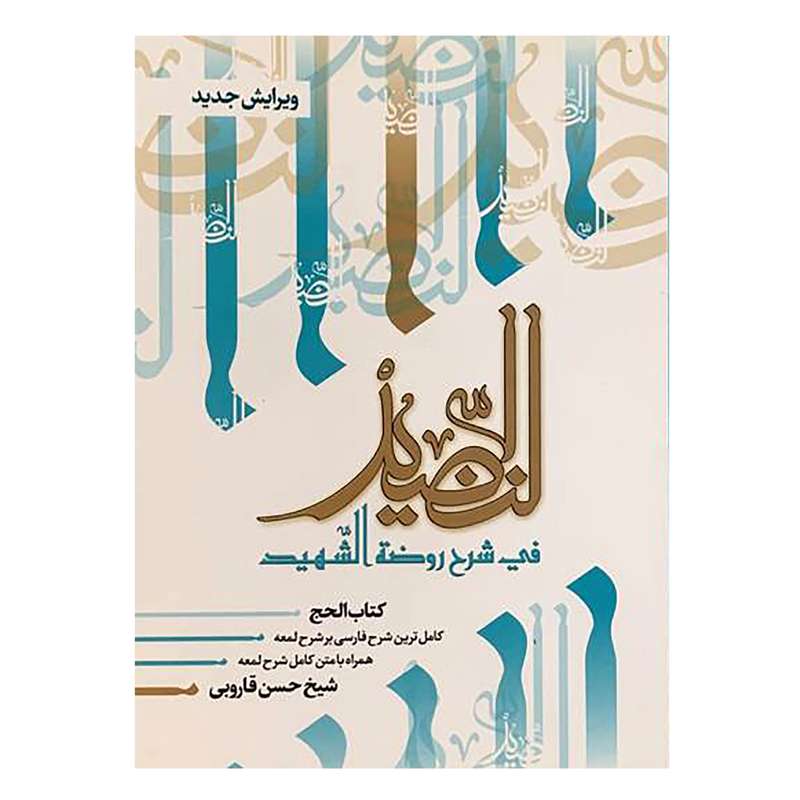 کتاب النضید اثر شیخ حسن قاروبی انتشارات نهاوندی جلد 9