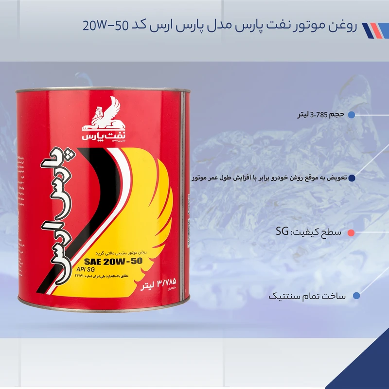 روغن موتور نفت پارس مدل پارس ارس کد 20W-50 حجم 3.785 لیتر  عکس شماره 7