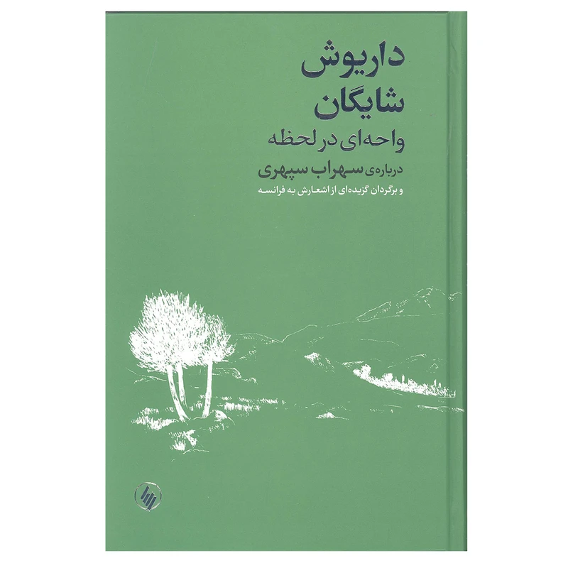 کتاب واحه ای در لحظه درباه ی سهراب سپهری و برگردان گزیده ای از اشعارش به فرانسه اثر داریوش شایگان انتشارات فرزان روز