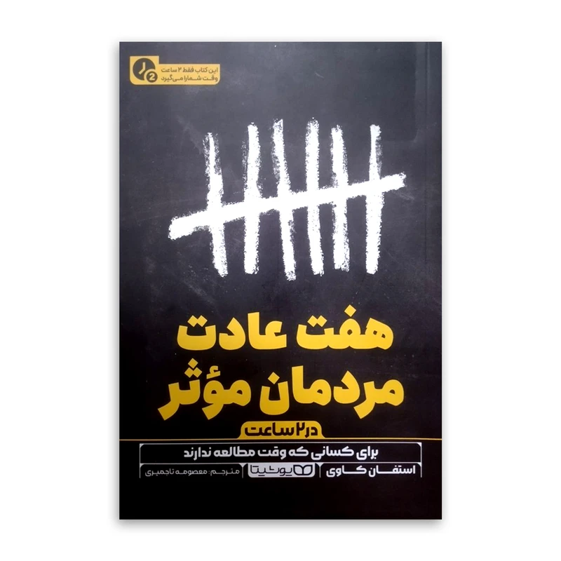 کتاب هفت عادت مردمان موثر (در 2 ساعت) اثر استفان کاوی ترجمه معصومه تاجمیری انتشارات یوشیتا چاپ اول