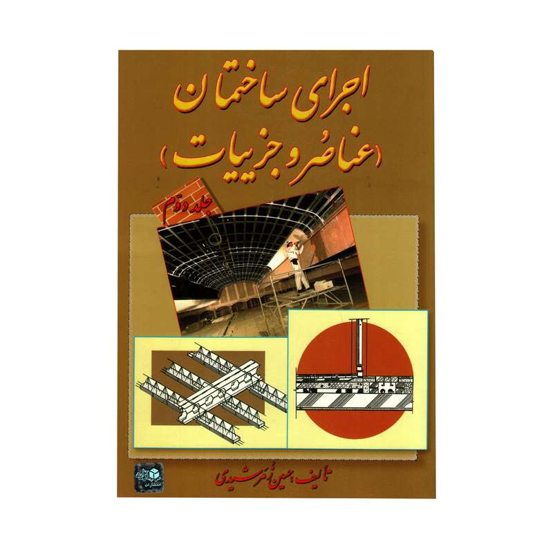 کتاب اجرای ساختمان (عناصر و جزییات)اثر حسین زمرشیدی انتشارات زمرد جلد 2