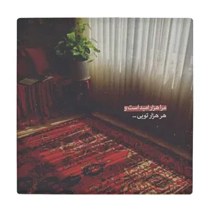 زیر لیوانی طرح مرا هزار امید است کد    4016513_2357
