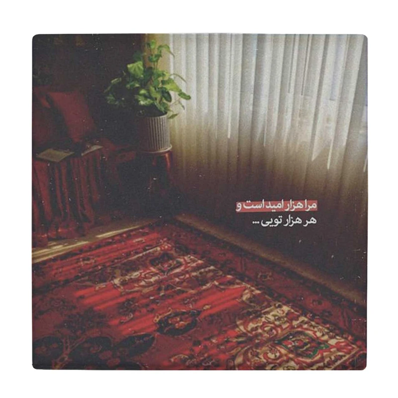 زیر لیوانی طرح مرا هزار امید است کد    4016513_2357