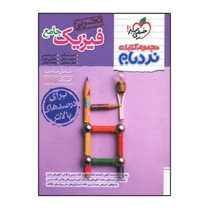 کتاب فيزيک جامع تجربي نردبام اثر جمعی از نویسندگان انتشارات خیلی سبز