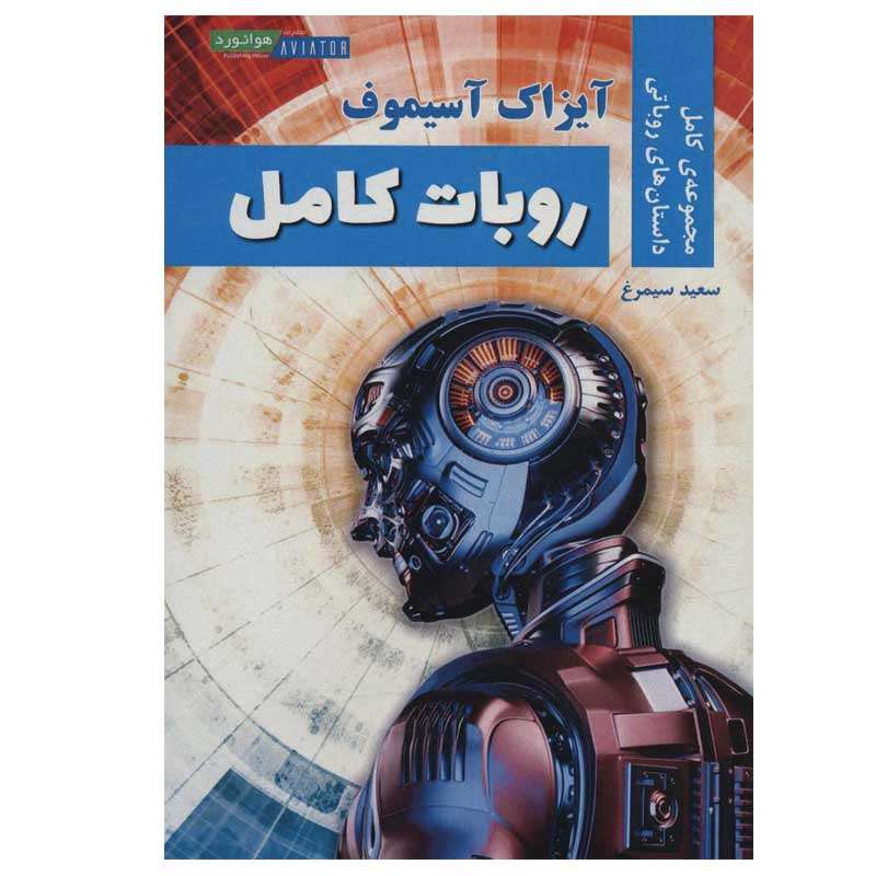کتاب روبات کامل اثر آیزاک آسیموف انتشارات هوانورد
