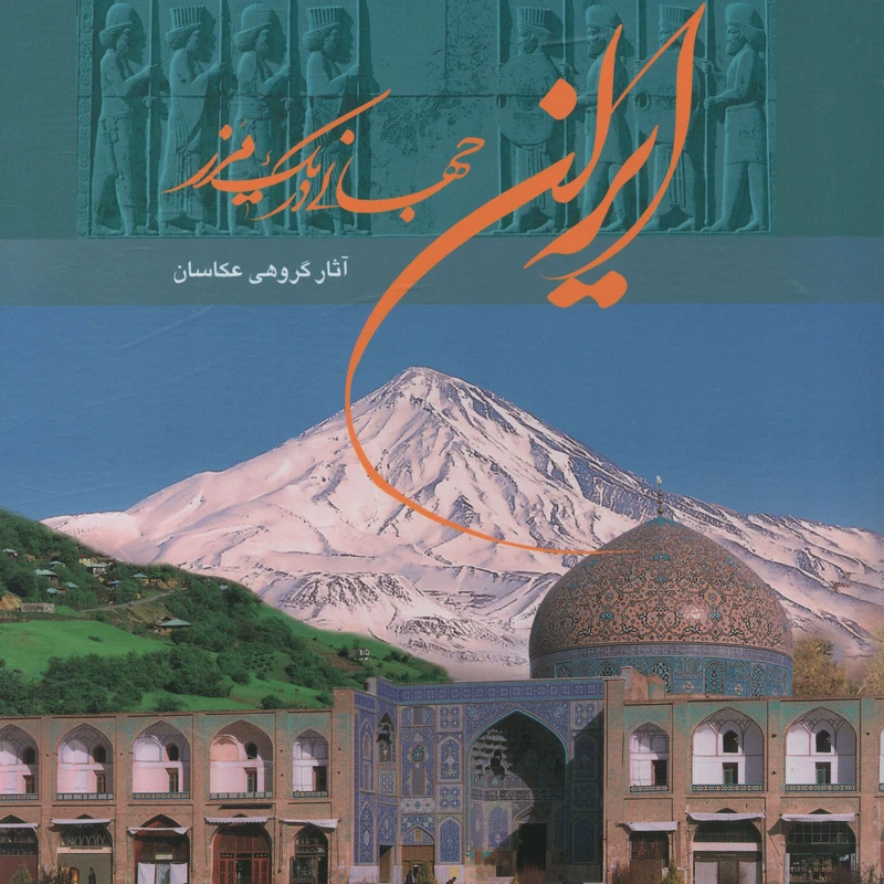 کتاب ايران جهاني در يک مرز اثر مژگان شهبازی انتشارات خانه فرهنگ و هنر گویا