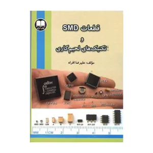 کتاب قطعات SMD و تکنیک های لحیم کاری اثر علیرضا افراه انتشارات کتاب اترک