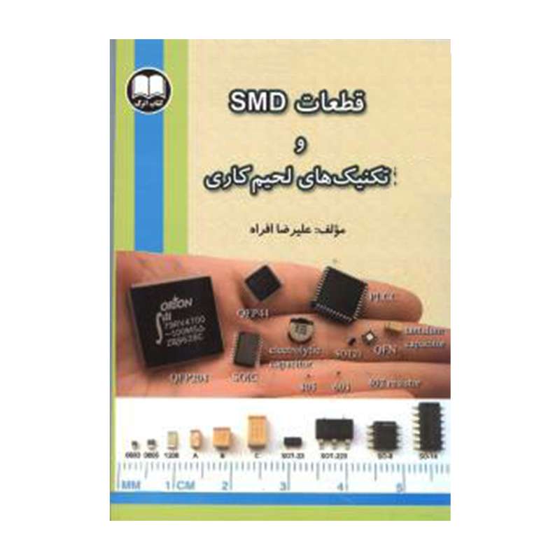 کتاب قطعات SMD و تکنیک های لحیم کاری اثر علیرضا افراه انتشارات کتاب اترک