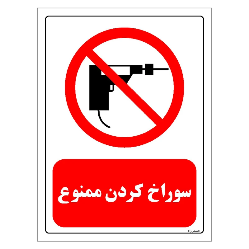 برچسب ایمنی مستر راد طرح سوراخ کردن ممنوع مدل HSE-OSHA-0347