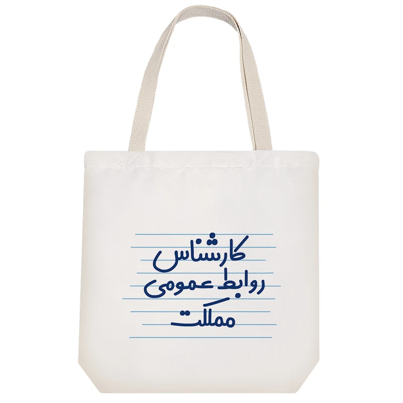 ساک خرید خندالو طرح کارشناس روابط عمومی مملکت کد 3933