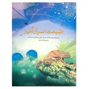 کتاب طبیعت اسرار آمیز اثر جمعی از نویسندگان انتشارات کانون پرورش فکری کودکان و نوجوانان