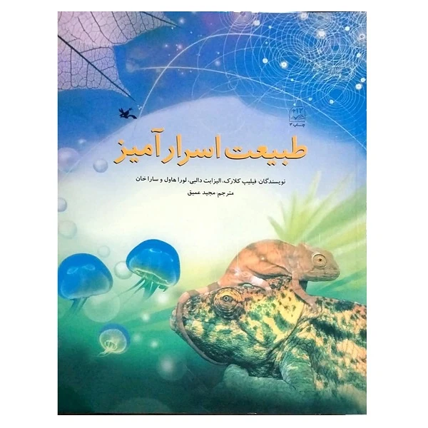 کتاب طبیعت اسرار آمیز اثر جمعی از نویسندگان انتشارات کانون پرورش فکری کودکان و نوجوانان